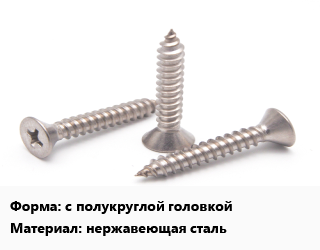 Саморез с полукруглой головкой нержавеющая сталь, упаковка 8000 шт цена от 2324 Тг / кг, где купить, условия доставки в Шымкенте и Южно-Казахстанской области